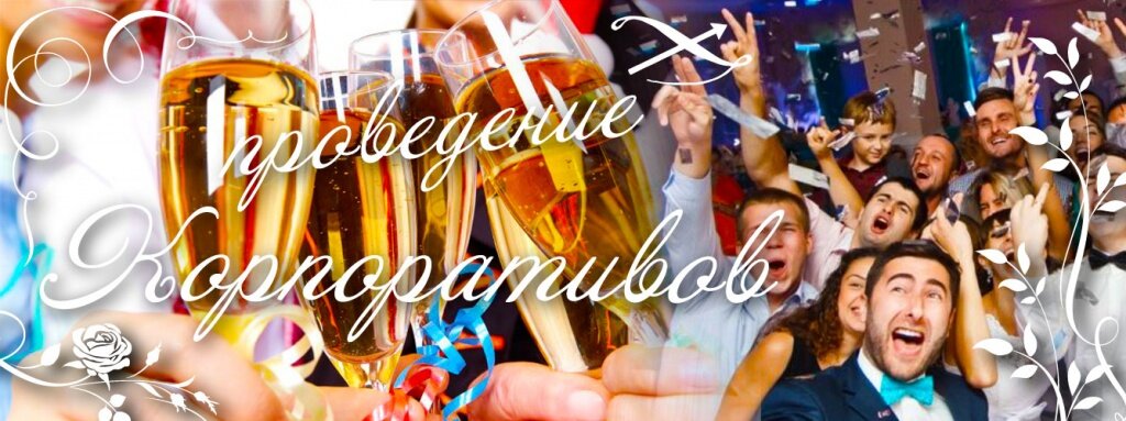 корпоративы в Пушкино