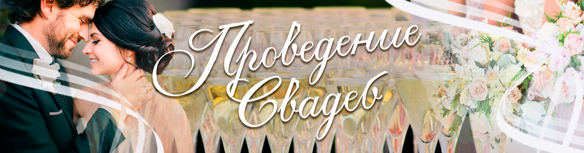 свадьбы