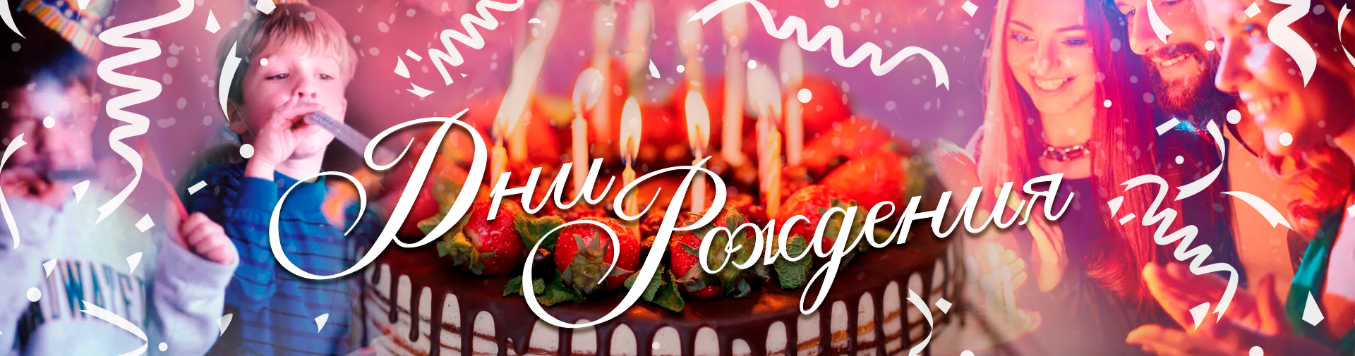 дни рождения